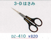 3-Ｄはさみ　DZ-410